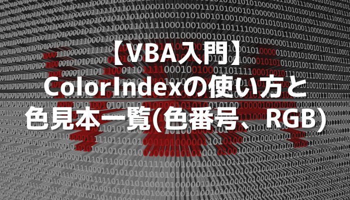 VBA入門ColorIndexの使い方と色見本一覧 色番号RGB 侍エンジニアブログ