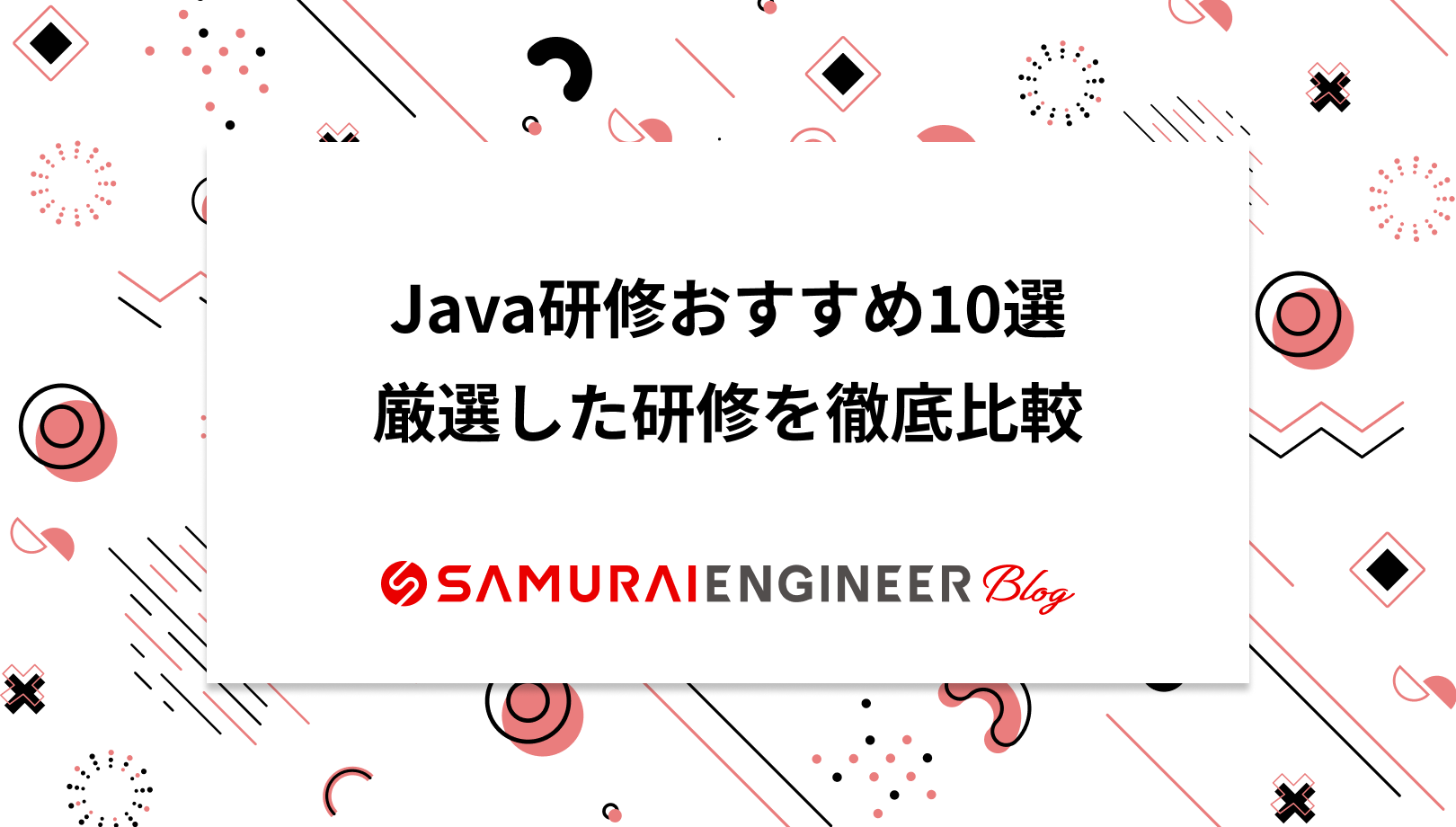 Java研修おすすめ10選！厳選した研修を徹底比較u200b【2024年最新】 | SAMURAI ENGINEER Biz
