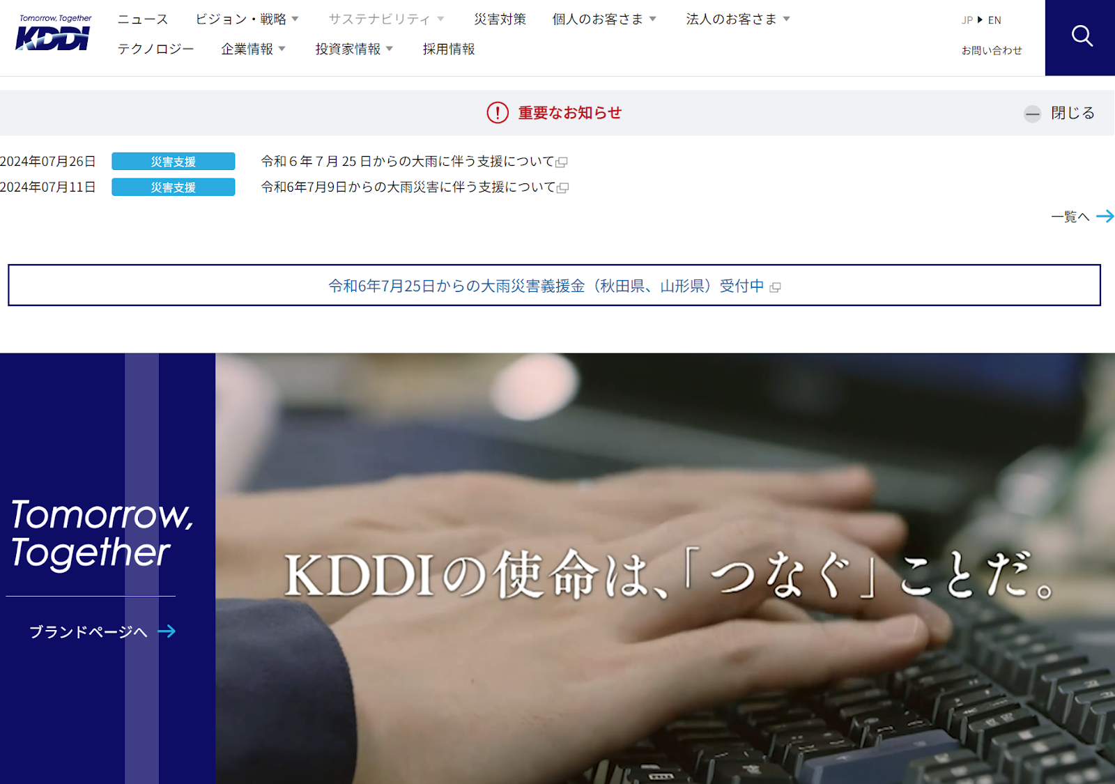 KDDI株式会社――Tomorrow, Together