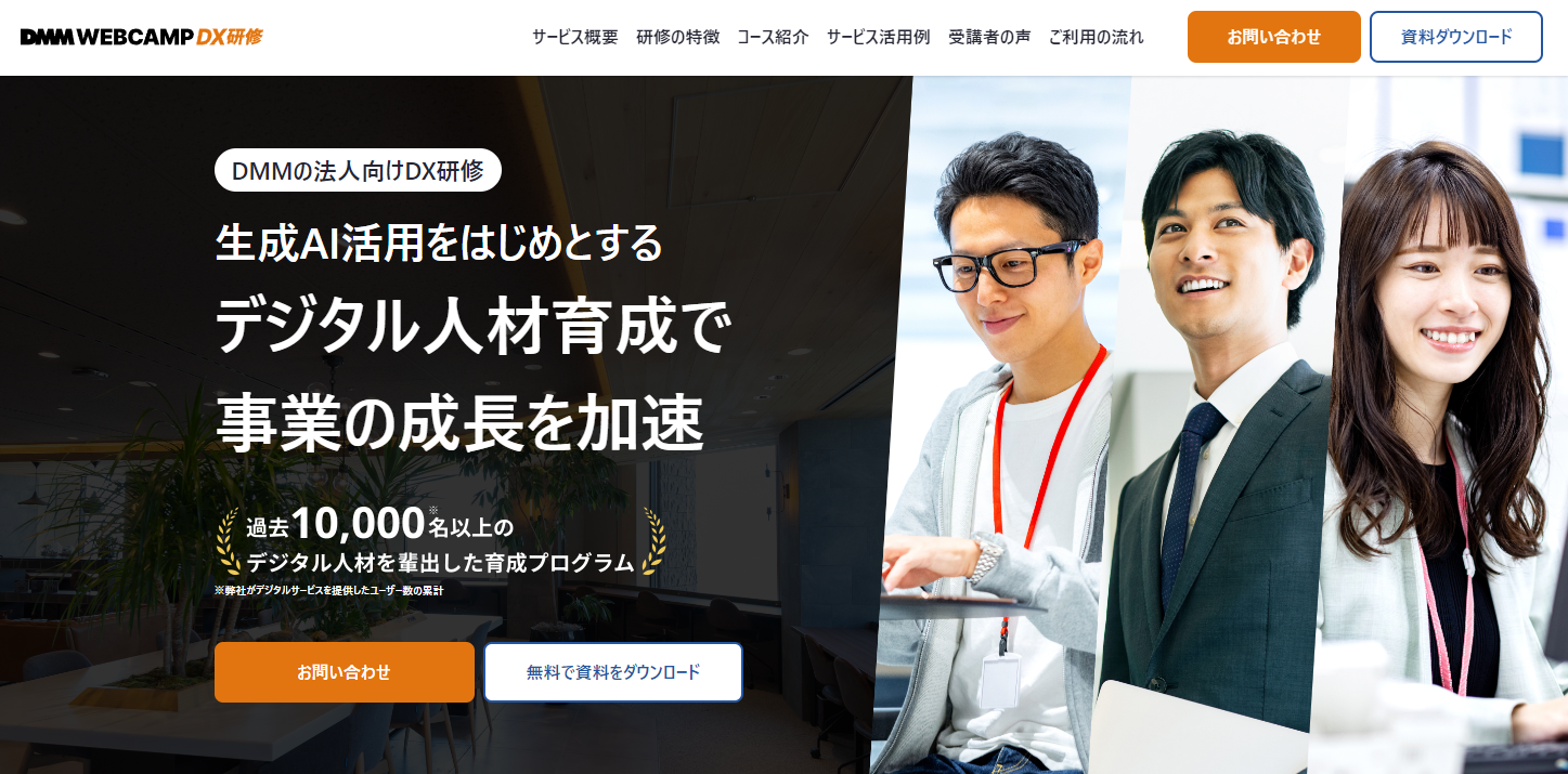 DMM WEBCAMP：生成AI活用人材育成コース