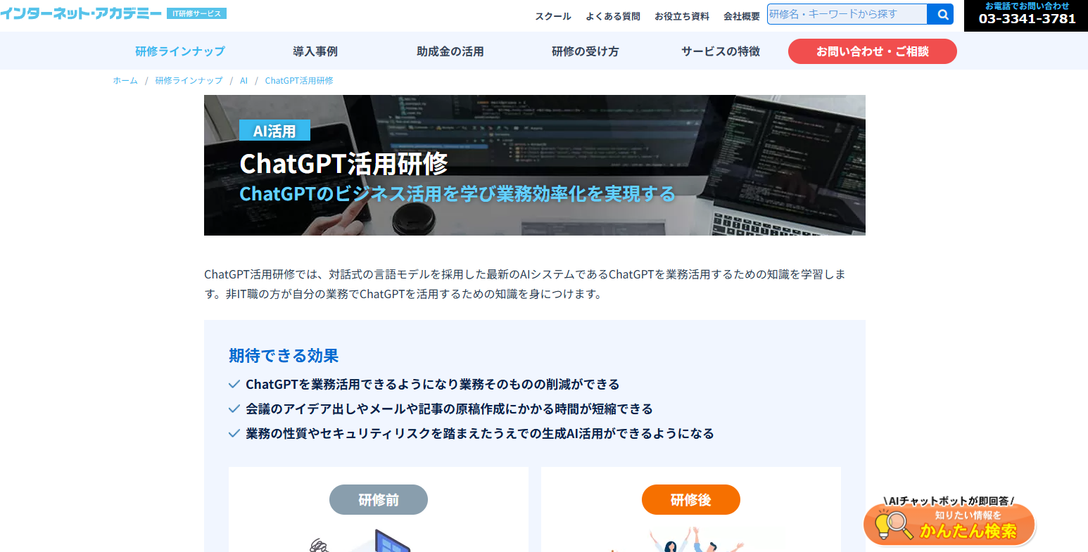 インターネット・アカデミー：ChatGPT活用研修