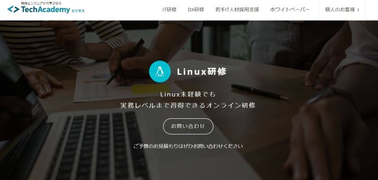 【法人/企業向け】Linux研修会社おすすめ13選！選び方も紹介 | SAMURAI ENGINEER Biz