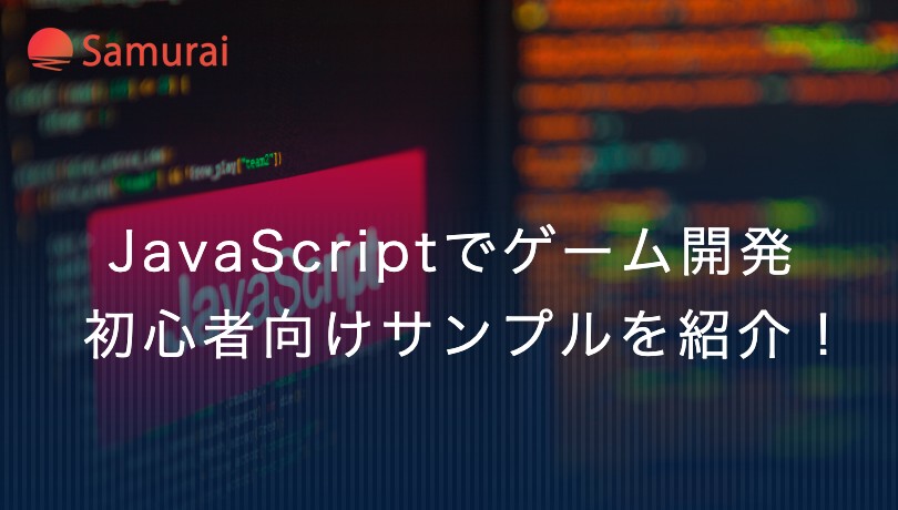 Javascriptでゲーム開発するなら絶対おすすめのサンプルまとめ 侍エンジニアブログ