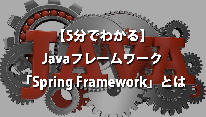 5分でわかる】Javaフレームワーク「Spring Framework」とは | 侍