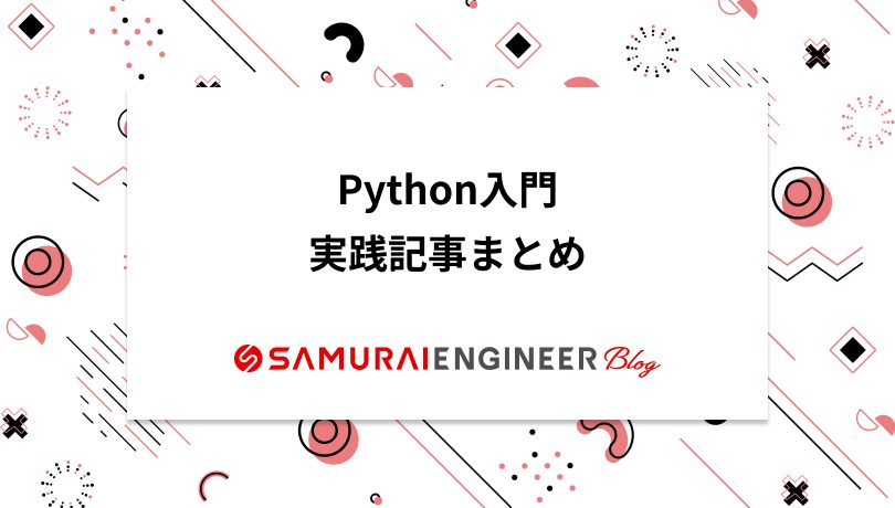 Python入門 初心者が知識ゼロから始められる実践記事まとめ 侍エンジニアブログ