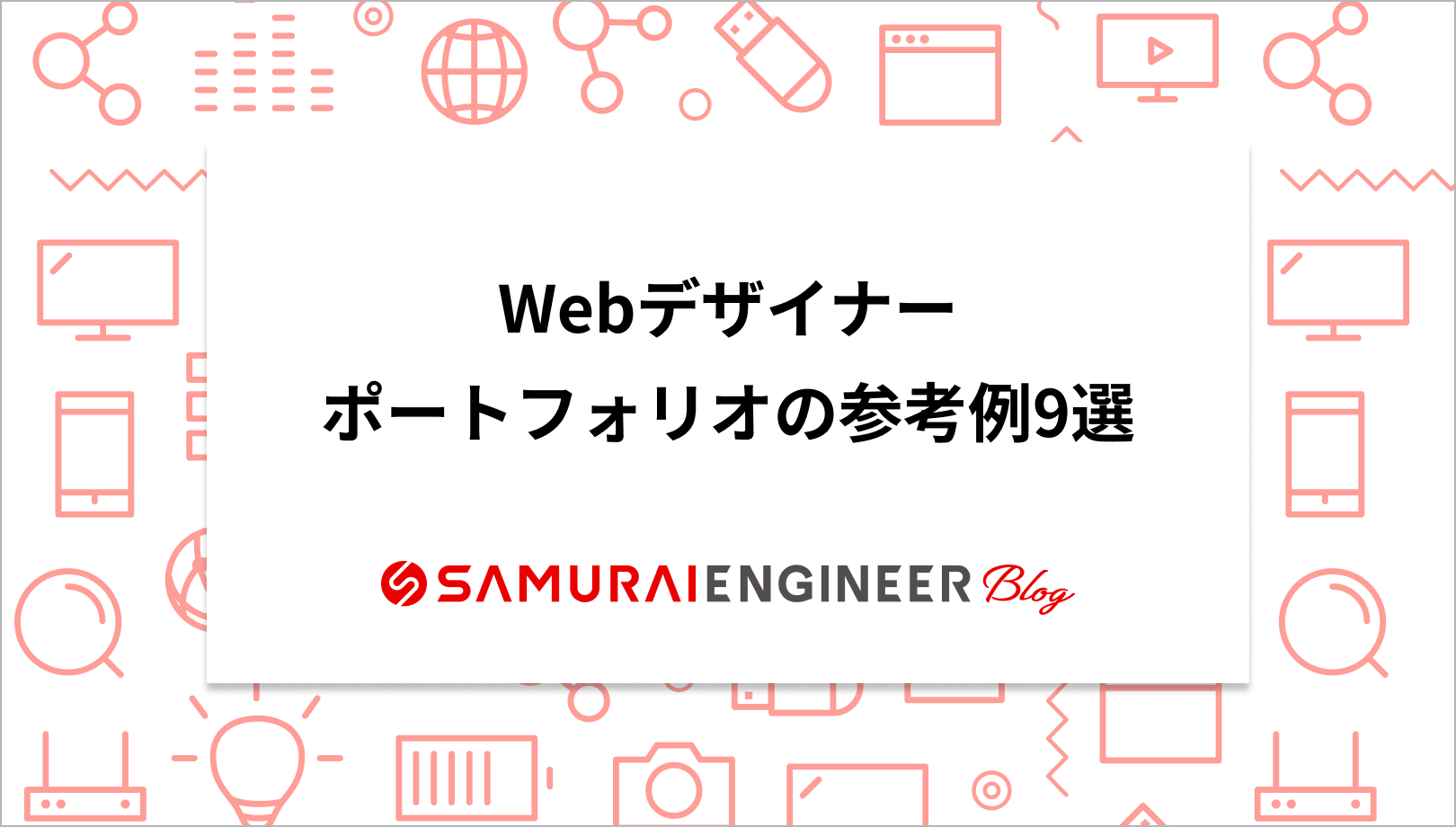 Webデザイナーポートフォリオの参考例9選！未経験からの作り方も紹介 | 侍エンジニアブログ
