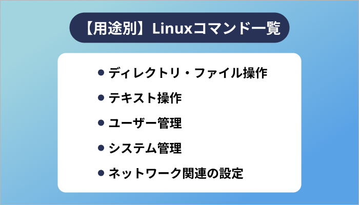 【用途別】Linuxコマンド一覧