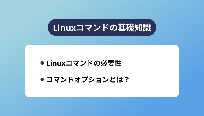 Linuxコマンドの基礎知識