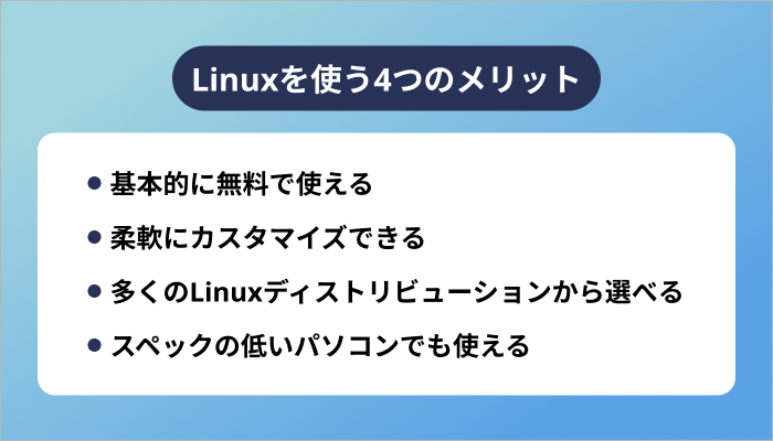 Linuxを使う4つのメリット
