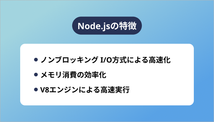 Node.jsの特徴