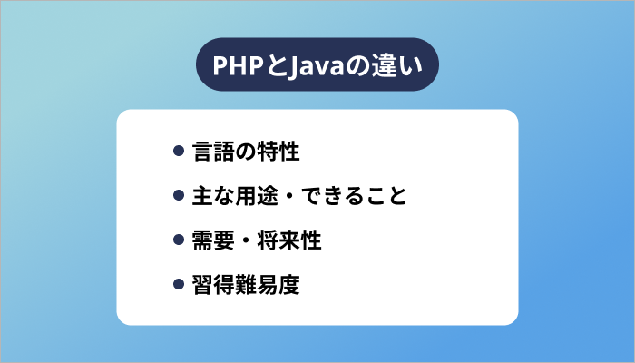 PHPとJavaの違い