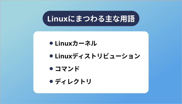 Linuxにまつわる主な用語