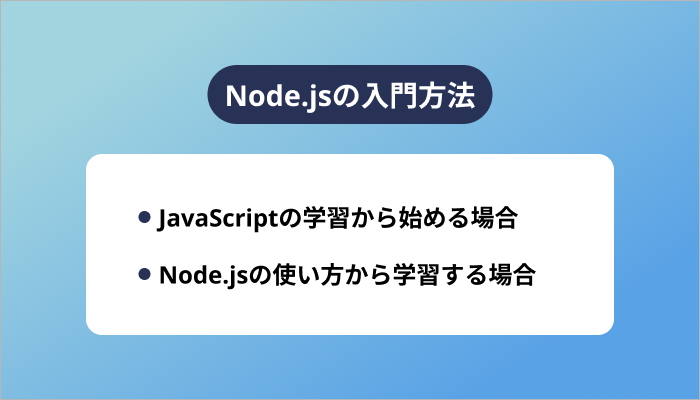 Node.jsの入門方法