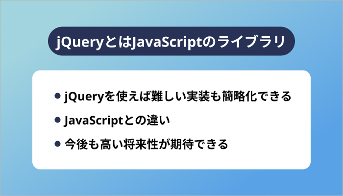 jQueryとはJavaScriptのライブラリ