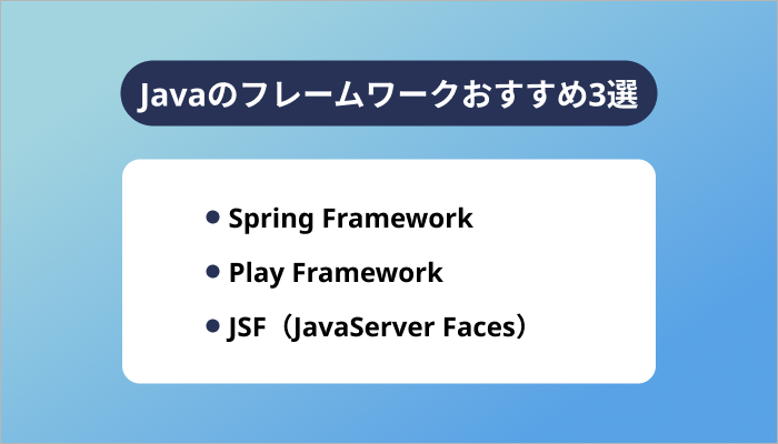 Javaのフレームワークおすすめ3選