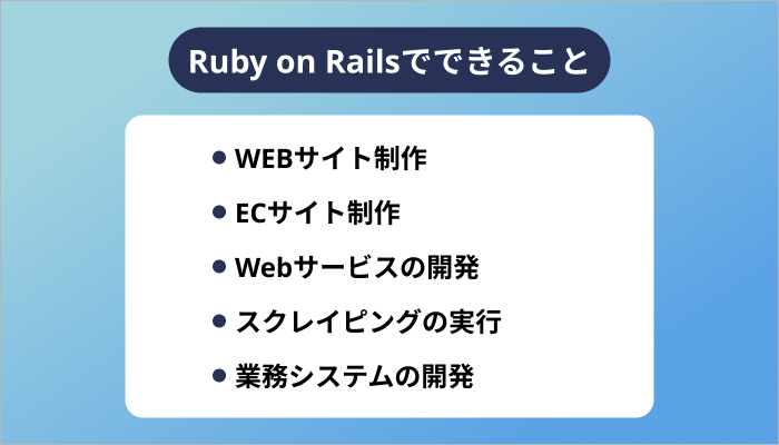 Ruby on Railsでできること