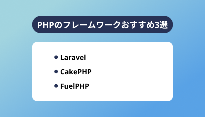 PHPのフレームワークおすすめ3選