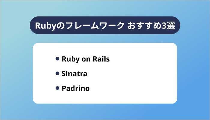 Rubyのフレームワーク おすすめ3選