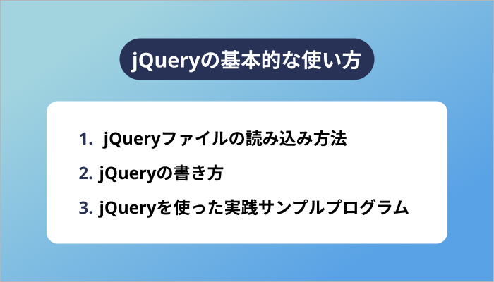 jQueryの基本的な使い方