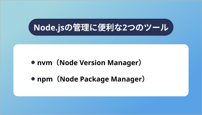 Node.jsの活用にはバージョンの管理が不可欠