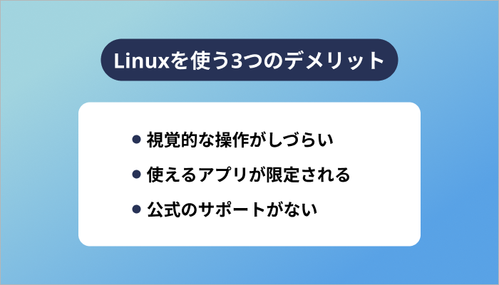 Linuxを使う3つのデメリット
