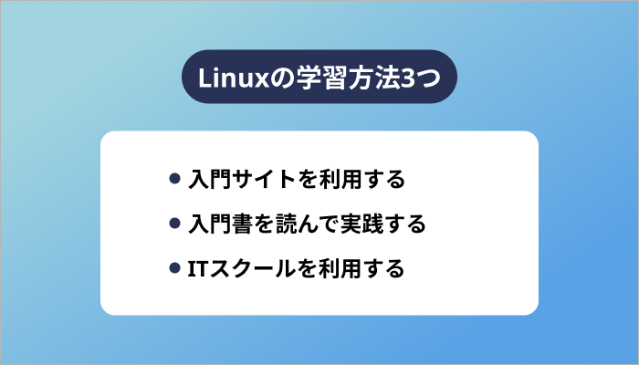 Linuxの学習方法3つ