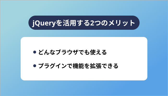jQueryを活用する2つのメリット