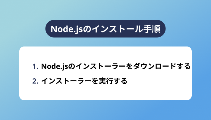 Node.jsのインストール手順
