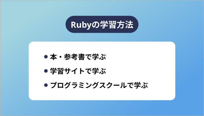Rubyの学習方法